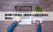 西班牙VS哥斯达（西班牙vs哥斯达黎加比赛回放）