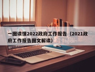 一图读懂2022政府工作报告（2021政府工作报告图文解读）