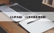 《斗罗大陆》（斗罗大陆免费观看）