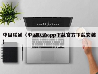 中国联通（中国联通app下载官方下载安装）