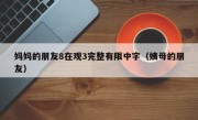 妈妈的朋友8在观3完整有限中字（姨母的朋友）