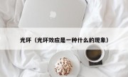 光环（光环效应是一种什么的现象）