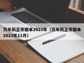 万年历正宗版本2023年（万年历正宗版本2023年11月）