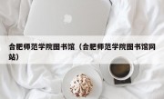 合肥师范学院图书馆（合肥师范学院图书馆网站）