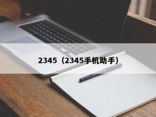 2345（2345手机助手）