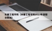 长春工程学院（长春工程学院2023年录取分数线）