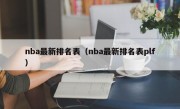 nba最新排名表（nba最新排名表plf）