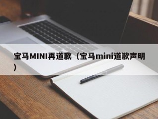 宝马MINI再道歉（宝马mini道歉声明）