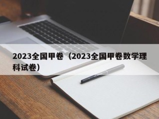 2023全国甲卷（2023全国甲卷数学理科试卷）