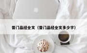 普门品经全文（普门品经全文多少字）