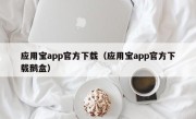 应用宝app官方下载（应用宝app官方下载鹅盒）