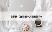 白梦妍（白梦妍个人资料简介）