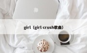 girl（girl crush歌曲）