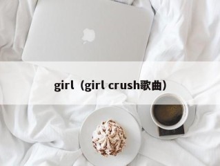 girl（girl crush歌曲）