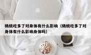 杨桃吃多了对身体有什么影响（杨桃吃多了对身体有什么影响身体吗）