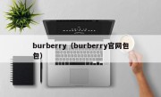 burberry（burberry官网包包）