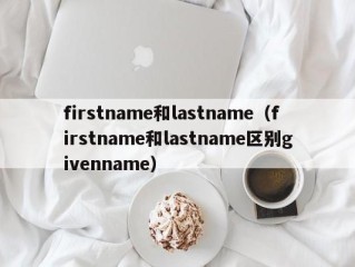 firstname和lastname（firstname和lastname区别givenname）