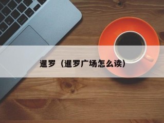 暹罗（暹罗广场怎么读）