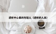 透析中心里的年轻人（透析的人员）