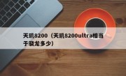 天玑8200（天玑8200ultra相当于骁龙多少）