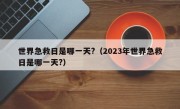 世界急救日是哪一天?（2023年世界急救日是哪一天?）