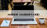 nba排名榜（nba排名榜个人球星）