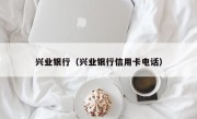 兴业银行（兴业银行信用卡电话）