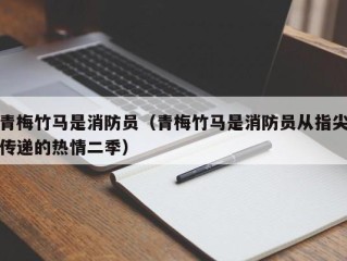 青梅竹马是消防员（青梅竹马是消防员从指尖传递的热情二季）