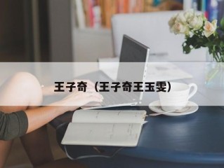 王子奇（王子奇王玉雯）