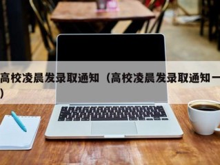 高校凌晨发录取通知（高校凌晨发录取通知一）