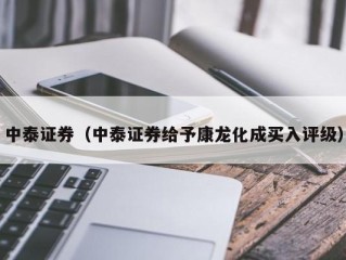 中泰证券（中泰证券给予康龙化成买入评级）