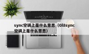 sync空调上是什么意思（Gl8sync空调上是什么意思）