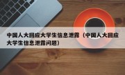 中国人大回应大学生信息泄露（中国人大回应大学生信息泄露问题）