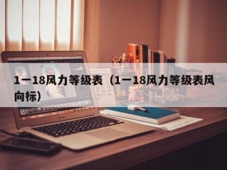 1一18风力等级表（1一18风力等级表风向标）