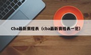 Cba最新赛程表（cba最新赛程表一览）