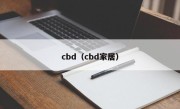 cbd（cbd家居）