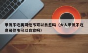 甲流不吃奥司他韦可以自愈吗（大人甲流不吃奥司他韦可以自愈吗）