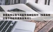 多家高校公告下月起停用微信支付（多家高校公告下月起停用微信支付!）