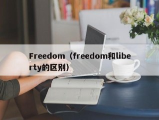 Freedom（freedom和liberty的区别）