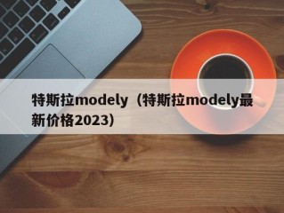 特斯拉modely（特斯拉modely最新价格2023）