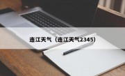 连江天气（连江天气2345）