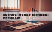 萌探探探案第三季免费观看（萌探探探案第三季免费观看最新）