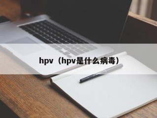 hpv（hpv是什么病毒）