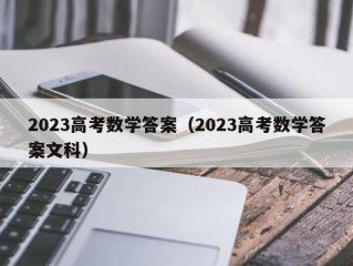 2023高考数学答案（2023高考数学答案文科）