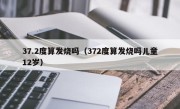 37.2度算发烧吗（372度算发烧吗儿童12岁）