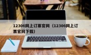 12306网上订票官网（12306网上订票官网下载）