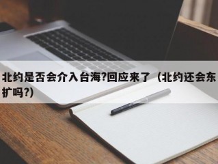 北约是否会介入台海?回应来了（北约还会东扩吗?）