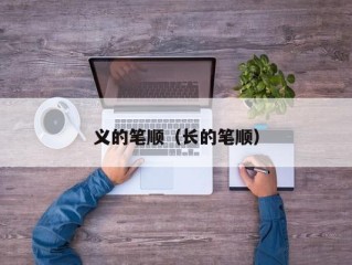 义的笔顺（长的笔顺）