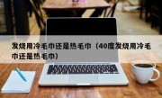 发烧用冷毛巾还是热毛巾（40度发烧用冷毛巾还是热毛巾）