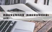 防溺水安全知识内容（防溺水安全知识内容100字）